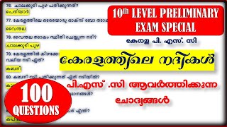 കേരളത്തിലെ നദികൾ പിഎസ് സി ആവർത്തിക്കുന്ന 100 ചോദ്യങ്ങൾ10TH PRELIMS Laboratory Assistant PSC [upl. by Kobi]