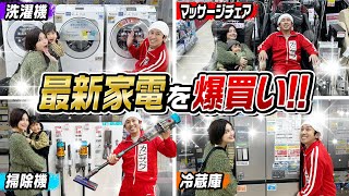 【爆買い】最新家電を爆買い！！〜洗濯機・掃除機・冷蔵庫・マッサージチェア・プリンター〜 [upl. by Nassah338]