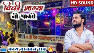 🎷 विकी भाग्या नी पावरी 🥁 Viki Bhagya Ni Pavri Song By 🎷 श्री देव मामलेदार ब्रास बँड सटाणा 0101 [upl. by Niatsirk803]