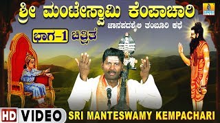 ಮಂಟೇಸ್ವಾಮಿ ಕೆಂಪಾಚಾರಿ ಚಿತ್ರಿತ  Sri Manteswamy kempachari  HD Video  Tamburi Style Kathe  PART 1 [upl. by Layton194]