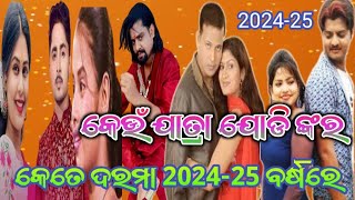 202425 ବର୍ଷରେ ଯାତ୍ରା ଯୋଡି ଙ୍କ ଦରମା 🤠ନୂଆ ଦରମା ❤️jatra jodi amajatraparampara [upl. by Madonia718]