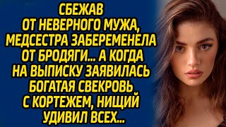 Сбежав от неверного мужа медсестра забеременела от бродяги… А когда на выписку заявилась свекровь [upl. by Avir]