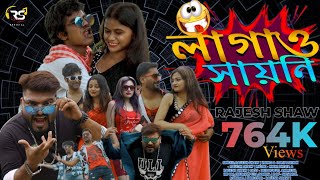 সায়নী লাগাও  SAYONI LAGAO  LAGAO SAYONI  CHAL SAYONI CHEPE DHORI  RAJESH SHAW OFFICIAL  HITS [upl. by Howe223]