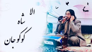 Sharafat Parwani best mix 2021بهترین آهنگ شرافت پروانی بچه ماشی، الا شاه کوکو جان ۲۰۲۱ [upl. by Ozan51]