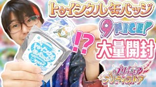 【プリティストア限定】トゥインクル缶バッジ９NICEを購入限界２５個開封！ [upl. by Pedaiah]