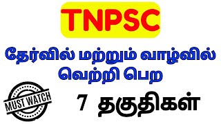 7 Qualities to Get Success  Harsha Tnpsc Class [upl. by Oad110]