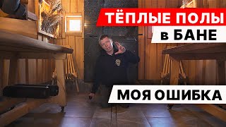 ТЁПЛЫЕ ПОЛЫ в МОЕЙ БАНЕ  они РАЗНЫЕ Как устроен пирог пола [upl. by Zoa]