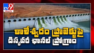 Kaleshwaram project  Lifting A River The untold story of Kaleshwaram lift irrigation scheme TV9 [upl. by Acirretahs358]