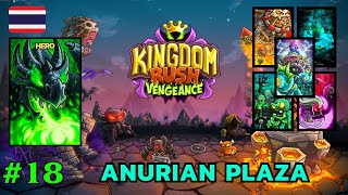 Kingdom Rush Vengeance ไทย 18  Anurian Plaza [upl. by Justis]