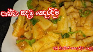 පැස්ටා හදමුවැඩි වැඩ නෑ පට්ටම රසයි  Pasta Recipe Sinhala  Simple Recipes for Pasta Pasta Recipe😋😋 [upl. by Akinert]