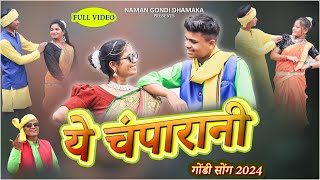 ये चम्परानी गोंडी सोंग 2024  YE CHAMPARANI GONDI SONG 2024  TILAKCHAND UIKEY [upl. by Lothair]