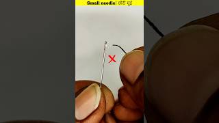 Small needle  छोटी सुई  Amazing idea and New Tool  shorts [upl. by Etnovad348]