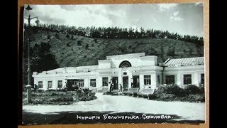 Ретровидео История курорта Белокуриха 1965 год The resort Belokurikha [upl. by Nosrak]