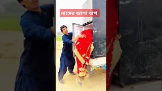 নাঙ্গের আশা কইরা ভাতারের ভাত চাঙ্গে entertainmentcomedy funny comedycontents mostofavai [upl. by Hanshaw773]