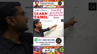 Write ககௌ in Tamil Learn Tamil Malayalam online Class Tamil Malayalam online classes [upl. by Onaled676]