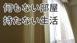 何もない部屋で持たない生活【ミニマリスト女性】のお部屋紹介 [upl. by Ecart]