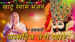 जन्मदिन तेरो प्यारे  Dayawati  Khatu Shyam Ji Birthday Song [upl. by Kcaj]