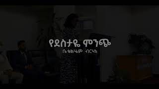 Yedestaye Minch  Betelehem Birhanu  Live [upl. by Asiaj]