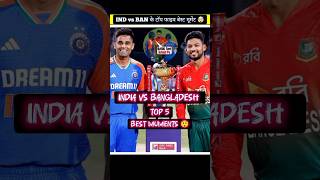 India vs Bangladesh के टॉप फाइव बेस्ट मूमेंट 🤯🤔🏏 shorts youtubeshorts cricket [upl. by Eak]