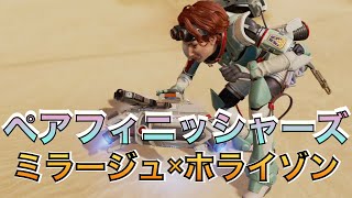 【ペアフィニッシャーズ】「博士の失態」ミラージュ✖️ホライゾン【Apex】【エーペックス】 [upl. by Nwhas]