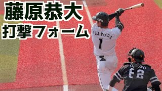 藤原恭大 バッティングフォームスローあり【千葉ロッテマリーンズ】 [upl. by Raseda]