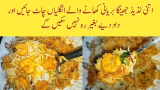 Easy prawns biryani recipe better than restaurant  Prawns biryani recipe  Jheenga biryani [upl. by Sacks]