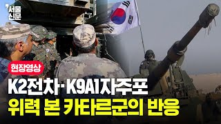 K2전차·K9A1자주포 등 한국무기 본 카타르군 반응 [upl. by Uund]