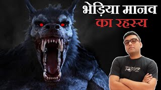 असली भेड़िया मानव की रहस्य्मयी घटनाएं  Real Werewolf  mysterious prehistoric creature  Horror [upl. by Seiden545]