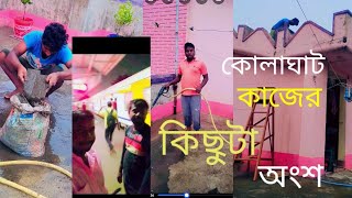 এক দিনের জন্য কোলাঘাট কাজে গেলামvlogsagarofficialSagar Das ShortsSagarDaswn7wk [upl. by Ginger]