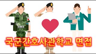 국간사면접 사관학교AI면접 사관면접공통질문 사관면접기출문제 육사면접 해사면접 공사면접 국간사면접 육사구술면접 육사면접지문 사관학교2차시험 사관면접일정 [upl. by Ainaled]