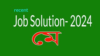 Recent job solution 2024 জব সলিউশন ২০২৪ মে মাসের সাধারণ জ্ঞান প্রশ্নোত্তর। [upl. by Eeimaj]