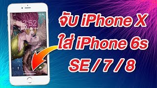 จับ iPhone X ใส่ iPhone 6s ถึง iPhone 8 ปัดหน้าจอ สลับแอพ เหมือนกันเด๊ะ ง่าย ดี ฟรี [upl. by Iaverne]