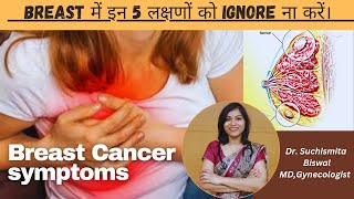 BREAST में इन 5 लक्षणों को IGNORE ना करें  Early signs of breast cancer women should not ignore [upl. by Lenhart]