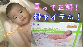 【赤ちゃん】リッチェルのひんやりしないおふろマットは沐浴に必須アイテム【新生児から】【ベビー用品レビュー】 [upl. by Darya]