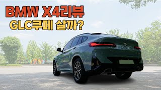 BMW X4 차량은 어떤가요 간단하게 리뷰해봤습니다 [upl. by Bozovich999]