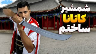 DIY katana sword  شمشیر کاتانا ساختم [upl. by Kannry]