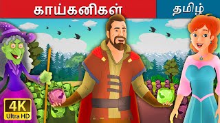 காய்கனிகள்  Salad in Tamil  Fairy Tales in Tamil  Story in Tamil  Tamil Fairy Tales [upl. by Aderf]