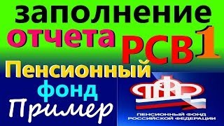 Заполнение расчета РСВ1 ПФР 2014 форма порядок заполнения пример Отчет в пенсионный фонд [upl. by Cirederf]