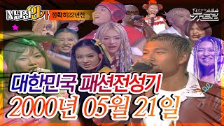 ⏰정확히 22년전 오늘 2000년 05월 21일 SBS 인기가요📺 [upl. by Aivatnuahs]