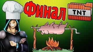 Шашлык По ФенШую Финал Путешественники [upl. by Arni]