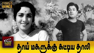 Thaai Magalukku Kattiya Thaali Full Tamil Movie  M G Ramachandran  N Jamuna  P Kannamba [upl. by Haase]