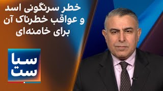 سیاست با مراد ویسی خطر سرنگونی اسد و عواقب خطرناک آن برای خامنه‌ای [upl. by Tiraj]