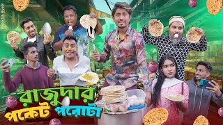 রাজুদার পকেট পরোটা  Rajudar Pocket Porota  Bangla Funny Video 2024  Zan Zamin [upl. by Sarkaria]