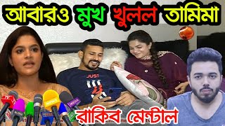 এবার রাকিবকে নিয়ে বোমা ফাটালেন তামিমা তাম্মি  রাকিবকে পাবনা হাসপাতালে পাঠান  Tamima sultana nasir [upl. by Oigile]