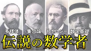 現代数学を生み出した伝説の数学者8人、数学用語を徹底解説 [upl. by Leksehc]