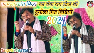 kamla kant mishra  का रंगा रंग shtej shaw दुगोला गित विडियो 2024 dugolaexpressd [upl. by Gautious]