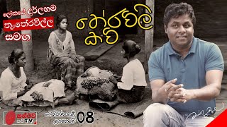 තේරවිලි කවි  Theravili Kavi  මෙච්චර කවි ලංකාවේ  08  Mahinda Prasad Masimbula [upl. by Alenoel457]