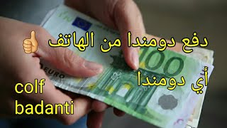 دفع دومندا لعمال المنازلcolfbadanti وأي طلب من الهاتف تابعو معايا خطوة بخطوة👍 [upl. by Carie538]