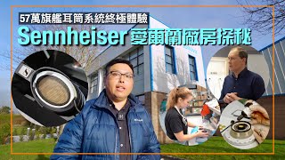 57 萬旗艦耳筒系統終極體驗｜Sennheiser 愛爾蘭 Tullamore 廠房探秘｜艾域主持｜cc字幕 [upl. by Herrmann]