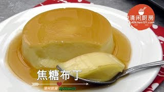 焦糖布丁香滑绵密 入口即化 清闲厨房 [upl. by Larena520]